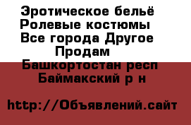 Эротическое бельё · Ролевые костюмы  - Все города Другое » Продам   . Башкортостан респ.,Баймакский р-н